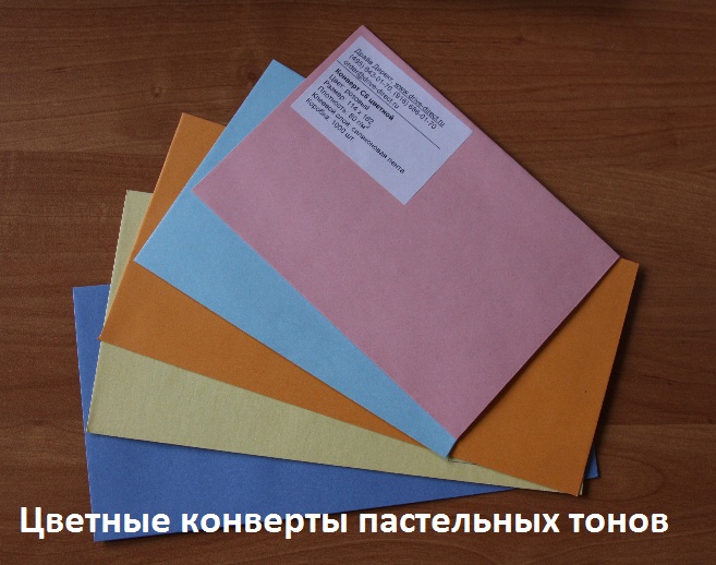 Конверты цветные пастельных тонов Конверты цветные пастельных тонов